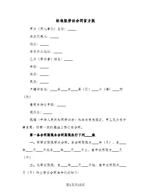 标准版劳动合同官方版(3篇)