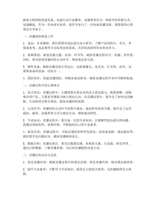 电商直播实践心得体会