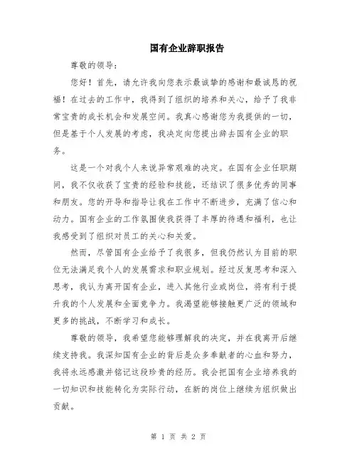 国有企业辞职报告
