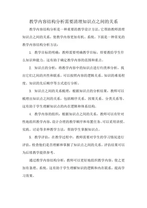 教学内容结构分析需要清理知识点之间的关系