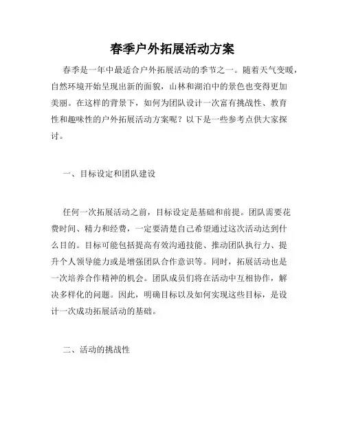 春季户外拓展活动方案