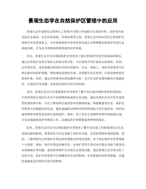 景观生态学在自然保护区管理中的应用