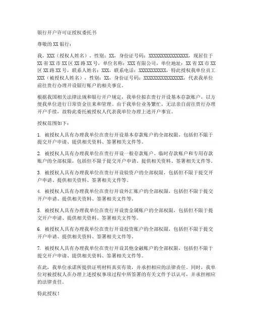 银行开户许可证授权委托书
