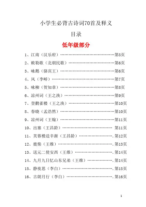 小学生必背古诗词70首及释义(精华打印版,目录编排,页码排序设置)