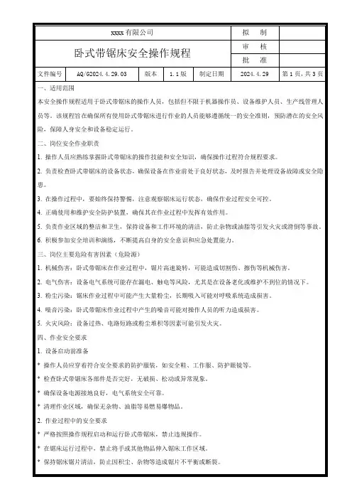 卧式带锯床安全操作规程