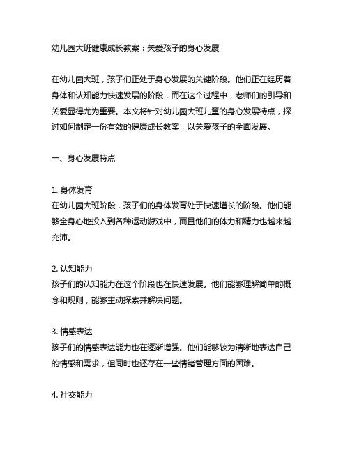 幼儿园大班健康成长教案：关爱孩子的身心发展