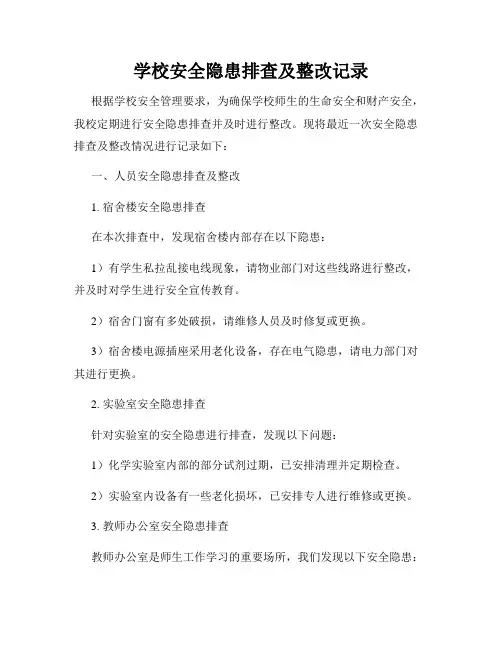 学校安全隐患排查及整改记录