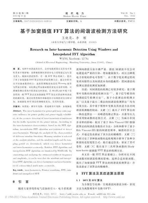 基于加窗插值FFT算法的间谐波检测方法研究