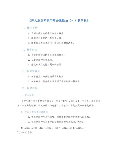 北师大版五年级下册分数除法(一)教学设计