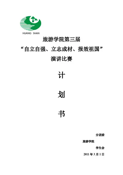 “自立自强、立志成才、报效祖国”演讲比赛