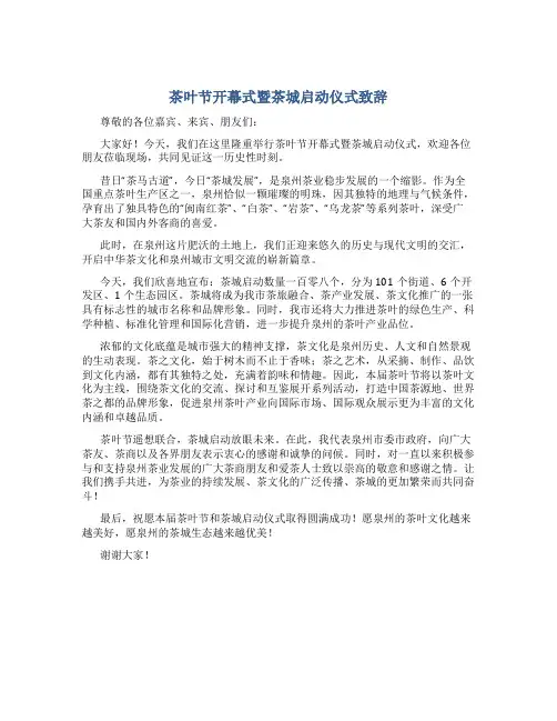 茶叶节开幕式暨茶城启动仪式致辞
