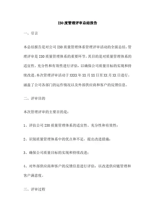 ISO度管理评审总结报告