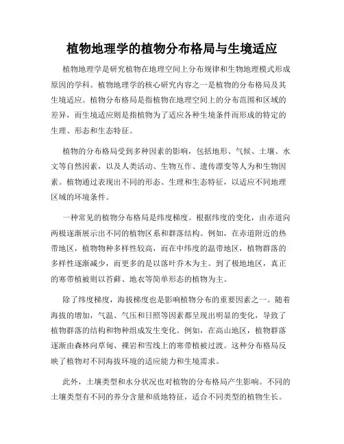 植物地理学的植物分布格局与生境适应