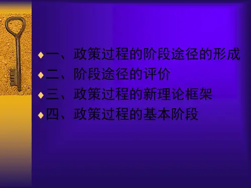 政策过程PPT课件