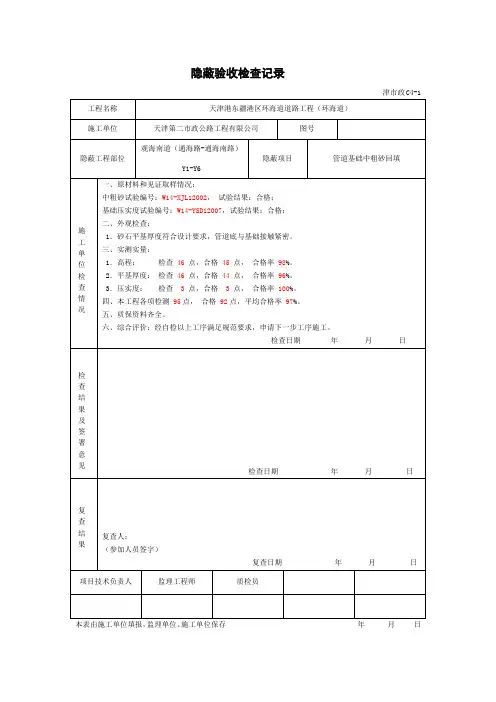 管道基础隐蔽验收检查记录