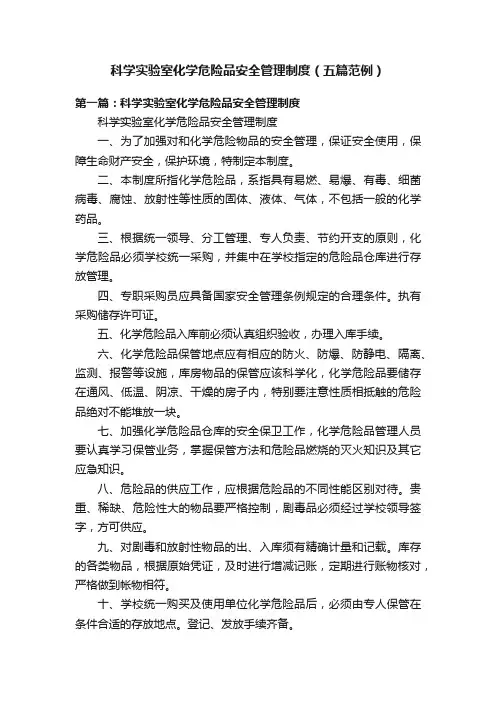 科学实验室化学危险品安全管理制度（五篇范例）