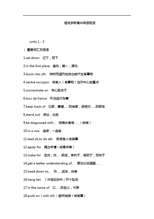 维克多新高中英语短语
