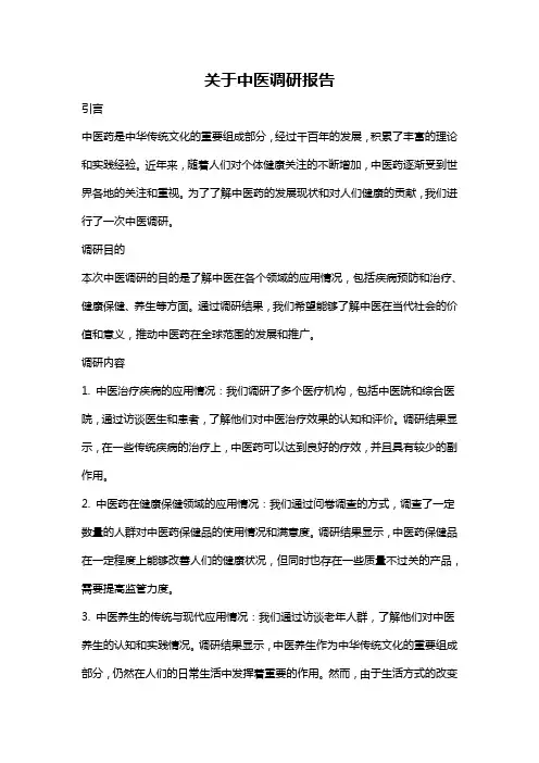 关于中医调研报告