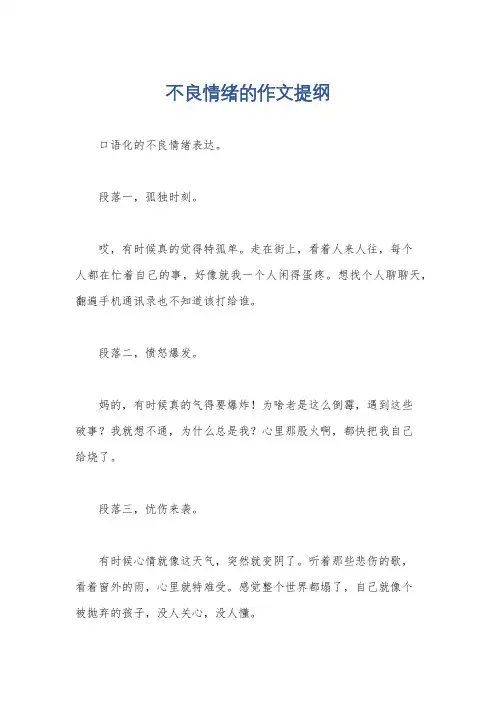 不良情绪的作文提纲