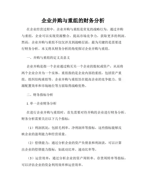企业并购与重组的财务分析