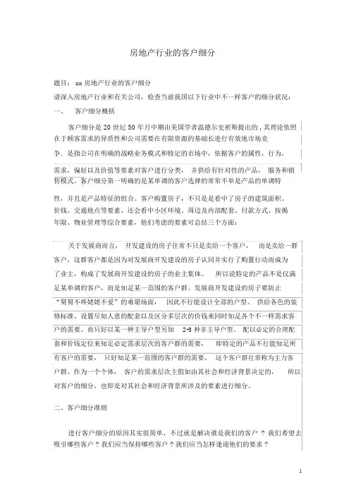 房地产客户细分
