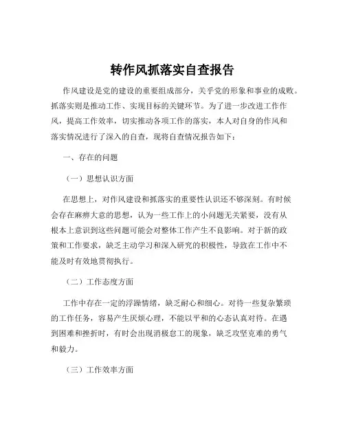 转作风抓落实自查报告