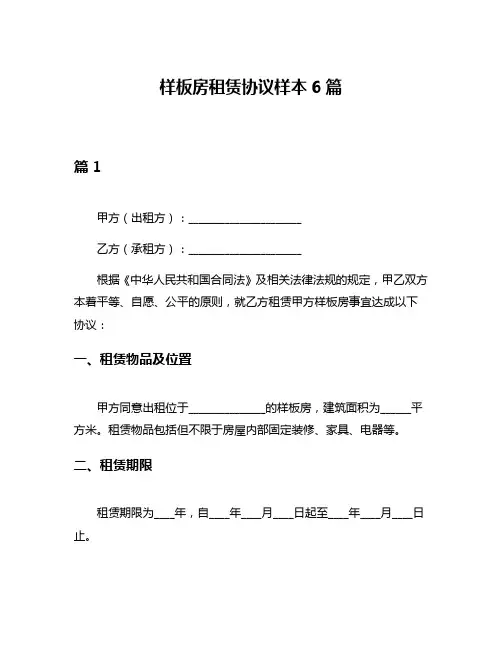 样板房租赁协议样本6篇