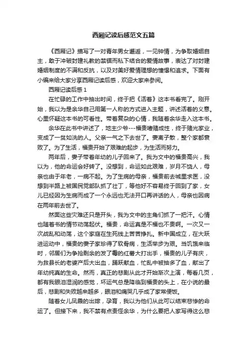 西厢记读后感范文五篇