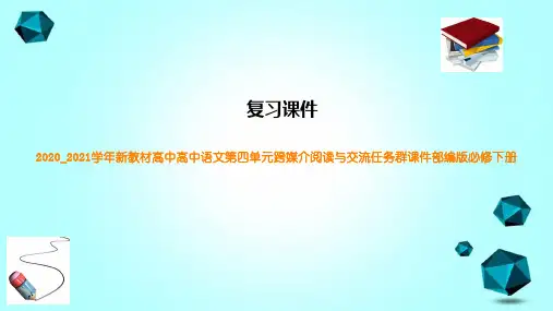 2020_2021学年新教材高中高中语文第四单元跨媒介阅读与交流任务群课件部编版必修下册