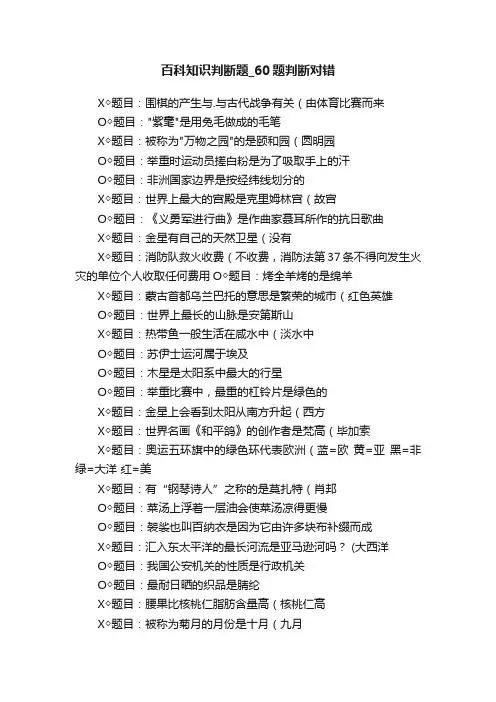 百科知识判断题_60题判断对错