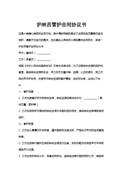 护林员管护合同协议书