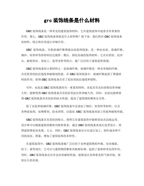grc装饰线条是什么材料