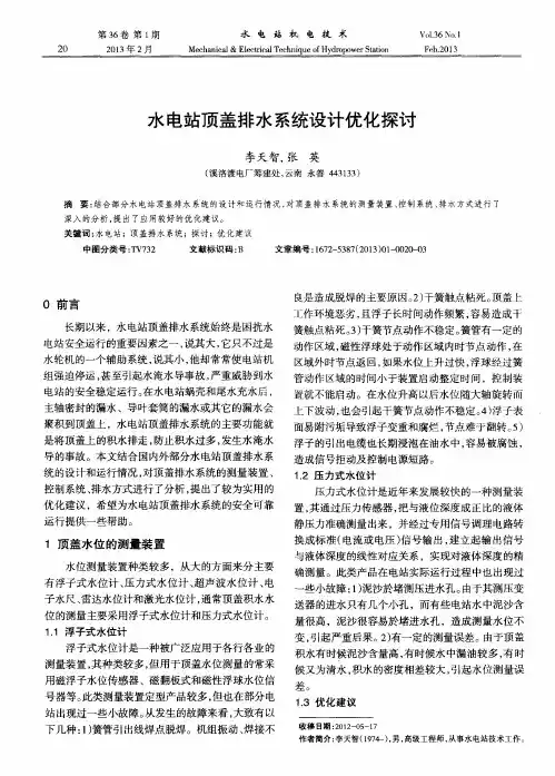 水电站顶盖排水系统设计优化探讨