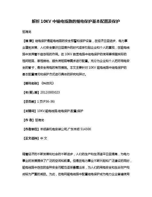 解析10KV 中输电线路的继电保护基本配置及保护
