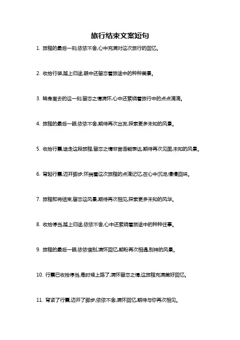 旅行结束文案短句