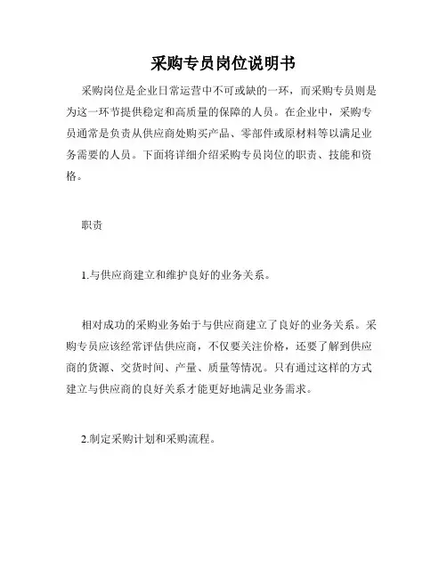 采购专员岗位说明书