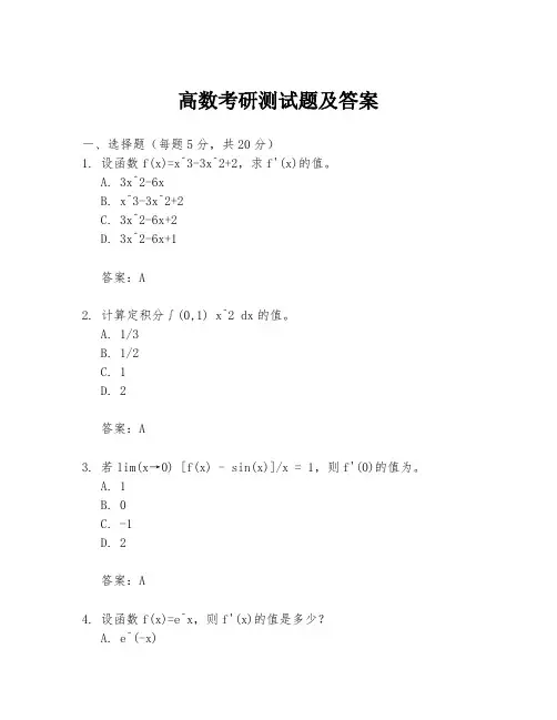 高数考研测试题及答案