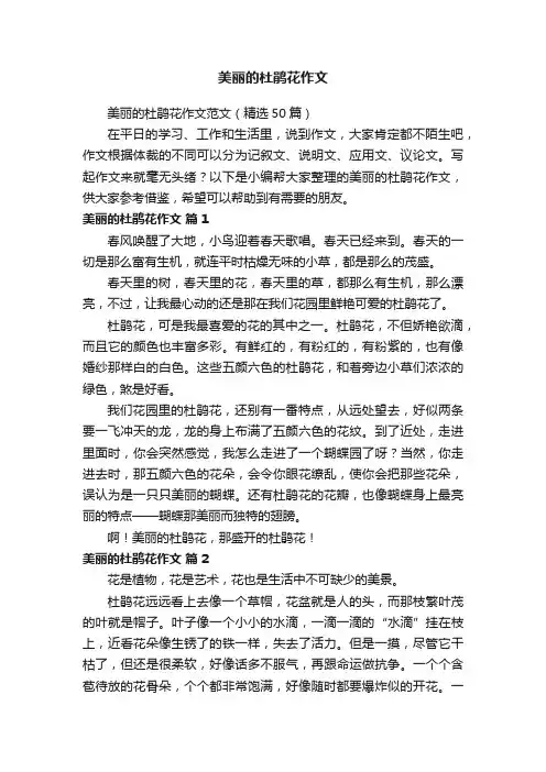 美丽的杜鹃花作文范文（精选50篇）