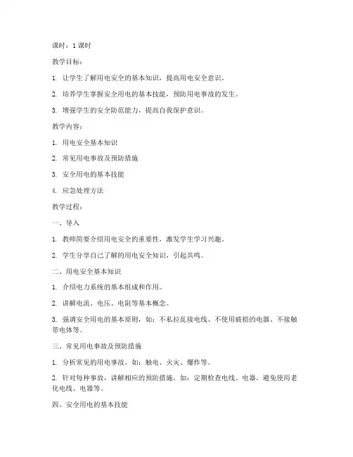 大学安全教育用电主题教案
