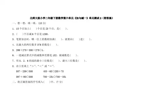 北师大版二年级下册数学第五单元加与减单元测试2附答案