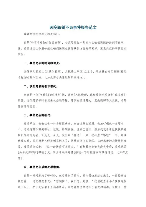 医院跌倒不良事件报告范文