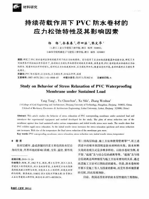 持续荷载作用下PVC防水卷材的应力松弛特性及其影响因素