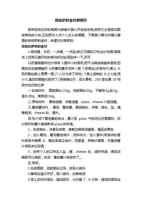 做披萨的食材都哪些