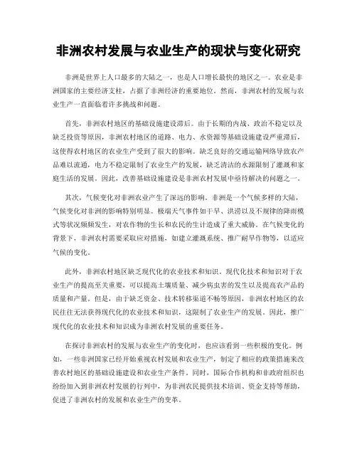 非洲农村发展与农业生产的现状与变化研究