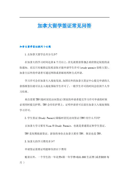 加拿大留学签证常见问答
