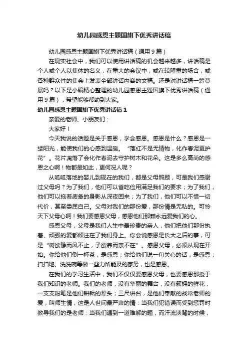 幼儿园感恩主题国旗下优秀讲话稿（通用9篇）