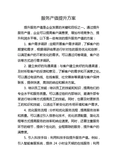 服务产值提升方案