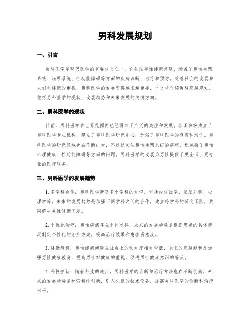 男科发展规划