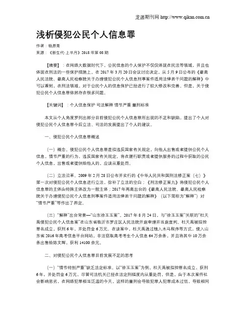 浅析侵犯公民个人信息罪