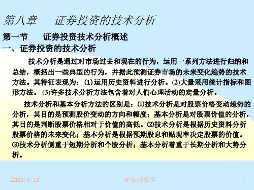 2019证券投资学第8章证券投资技术分析